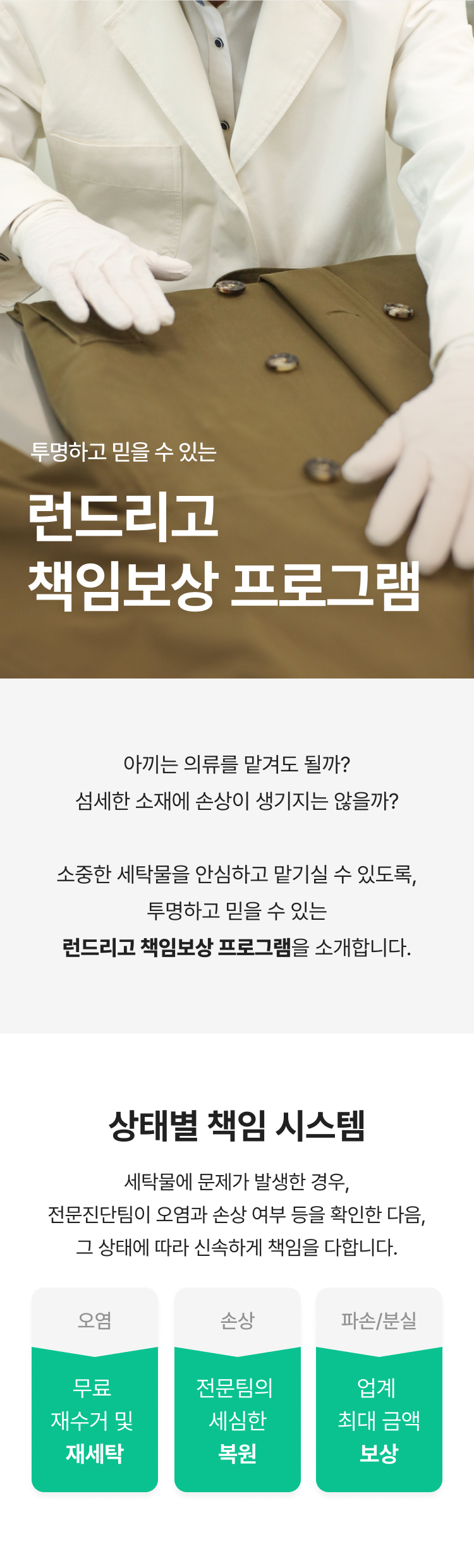 런드리고 책임보상 프로그램 안내
